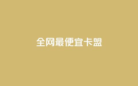 全网最便宜卡盟,网红云商城app下载安装 - 抖音业务下单10个赞 免费领取qq点赞能用的不花钱  第1张 全网最便宜卡盟,网红云商城app下载安装 - 抖音业务下单10个赞 免费领取qq点赞能用的不花钱  第1张