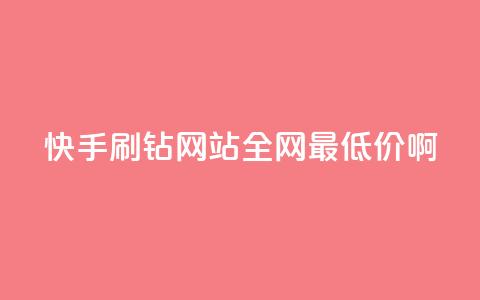 快手刷钻网站全网最低价啊,抖音24h自助推广下单平台 - ks业务免费涨赞 帝王卡盟  第1张 快手刷钻网站全网最低价啊,抖音24h自助推广下单平台 - ks业务免费涨赞 帝王卡盟  第1张