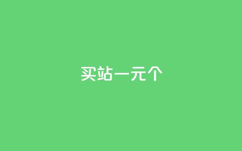 ks买站一元100个 - 一元购买100个KS网站的全攻略!  第1张 ks买站一元100个 - 一元购买100个KS网站的全攻略!  第1张