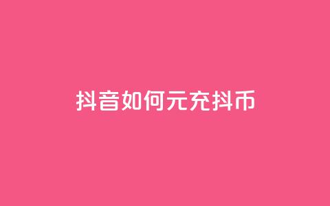 抖音如何1元充10抖币 - 彩虹云市场  第1张 抖音如何1元充10抖币 - 彩虹云市场  第1张