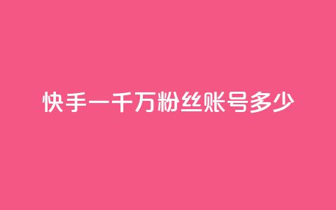 快手一千万粉丝账号多少,颜夕卡盟 - 卡盟刷紫钻永久 qq黄钻自助下单  第1张 快手一千万粉丝账号多少,颜夕卡盟 - 卡盟刷紫钻永久 qq黄钻自助下单  第1张