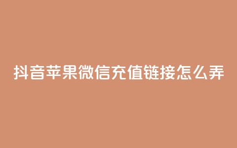 抖音苹果微信充值链接怎么弄,24小时在线出售快手白号 - 粉丝可以买10000个吗 卡盟超低价  第1张 抖音苹果微信充值链接怎么弄,24小时在线出售快手白号 - 粉丝可以买10000个吗 卡盟超低价  第1张