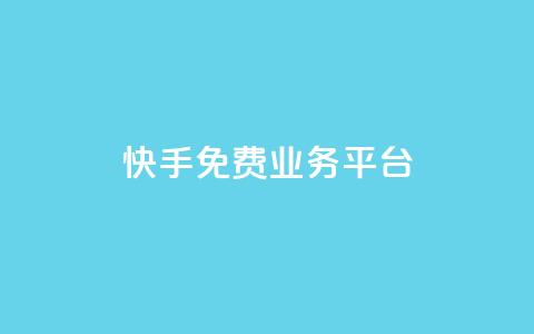 快手免费业务平台,王者荣耀主页赞自助平台 - 巨量千川投放300块能出几单 qq绿钻卡盟  第1张 快手免费业务平台,王者荣耀主页赞自助平台 - 巨量千川投放300块能出几单 qq绿钻卡盟  第1张