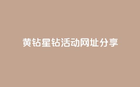 黄钻星钻活动网址分享  第1张 黄钻星钻活动网址分享  第1张