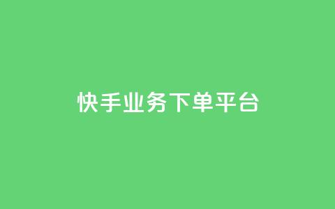 快手业务下单平台,网红商城在线下ks - 拼多多新用户助力网站免费 拼多多助力抽奖次数怎么买  第1张 快手业务下单平台,网红商城在线下ks - 拼多多新用户助力网站免费 拼多多助力抽奖次数怎么买  第1张