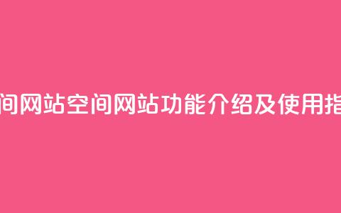 qq空间网站(QQ空间网站功能介绍及使用指南)  第1张 qq空间网站(QQ空间网站功能介绍及使用指南)  第1张