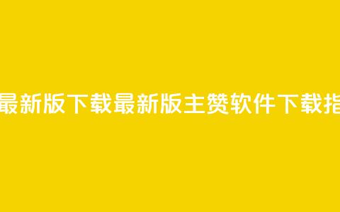 qq主赞软件最新版下载(最新版QQ主赞软件下载指南)  第1张 qq主赞软件最新版下载(最新版QQ主赞软件下载指南)  第1张