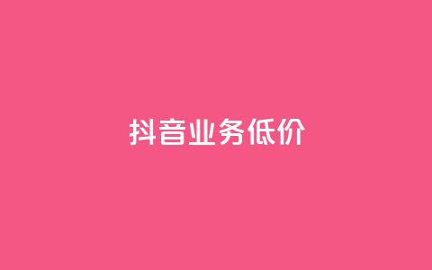 抖音业务低价,抖音涨流量网站 - 点赞交易平台 网红助手点赞  第1张 抖音业务低价,抖音涨流量网站 - 点赞交易平台 网红助手点赞  第1张