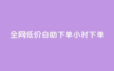 全网低价自助下单24小时下单,qq空间访客量跟访客人数不同 - 拼多多自助业务网 拼多多利用大数据  第1张 全网低价自助下单24小时下单,qq空间访客量跟访客人数不同 - 拼多多自助业务网 拼多多利用大数据  第1张