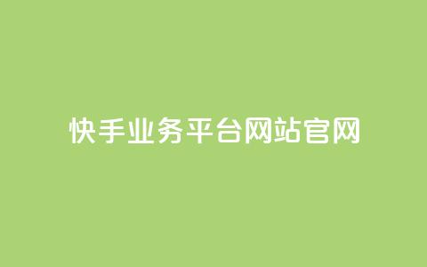 快手业务平台网站官网,抖音业务下单24小时最低价 - KS业务下单平台 qq点赞业务  第1张 快手业务平台网站官网,抖音业务下单24小时最低价 - KS业务下单平台 qq点赞业务  第1张