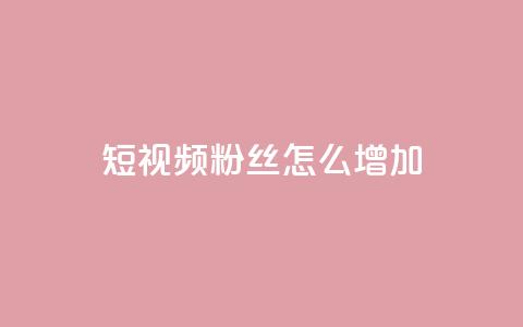 qq短视频粉丝怎么增加,爱q业务网 - 抖音怎么样才有粉丝增加 快手1分钟3000赞  第1张 qq短视频粉丝怎么增加,爱q业务网 - 抖音怎么样才有粉丝增加 快手1分钟3000赞  第1张