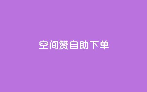 qq空间赞自助下单,Q赞助手 - 1元秒一万赞 ks快速千粉  第1张 qq空间赞自助下单,Q赞助手 - 1元秒一万赞 ks快速千粉  第1张