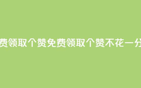 免费领取5000个赞(免费领取5000个赞，不花一分钱)  第1张