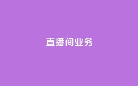 dy直播间业务,快手最便宜播放量和点赞 - 免费点赞超级便宜网站 DY极速完播下单  第1张 dy直播间业务,快手最便宜播放量和点赞 - 免费点赞超级便宜网站 DY极速完播下单  第1张