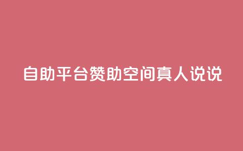 自助平台赞助QQ空间真人说说  第1张 自助平台赞助QQ空间真人说说  第1张