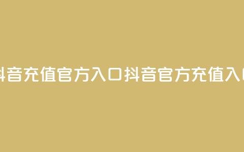 抖音充值官方入口ios(抖音iOS官方充值入口)  第1张 抖音充值官方入口ios(抖音iOS官方充值入口)  第1张