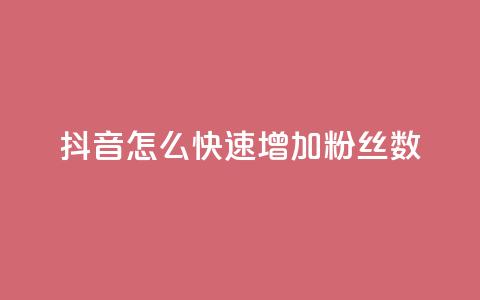 抖音怎么快速增加粉丝数  第1张 抖音怎么快速增加粉丝数  第1张