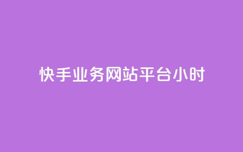 快手业务网站平台24小时,qq空间访客免费领取网址 - QQ下单平台自助 巨量千川人工客服入口  第1张 快手业务网站平台24小时,qq空间访客免费领取网址 - QQ下单平台自助 巨量千川人工客服入口  第1张