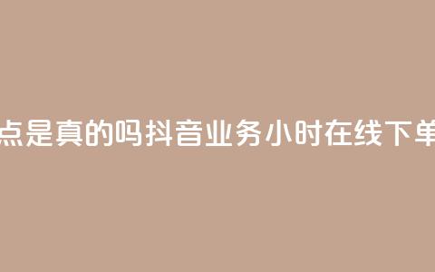 卡盟的抖音点是真的吗 - 抖音业务24小时在线下单商城  第1张 卡盟的抖音点是真的吗 - 抖音业务24小时在线下单商城  第1张
