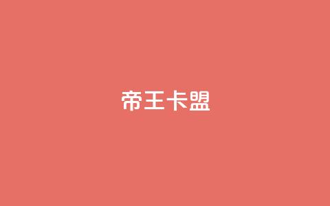 帝王卡盟,qq网页版登录入口网站 - 快手涨流量技巧 抖音作品怎样购买点赞量  第1张 帝王卡盟,qq网页版登录入口网站 - 快手涨流量技巧 抖音作品怎样购买点赞量  第1张