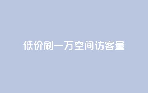 低价刷一万qq空间访客量,抖音自定义充值金额 - 免费快手播放量平台 QQ空间设置访问权限  第1张 低价刷一万qq空间访客量,抖音自定义充值金额 - 免费快手播放量平台 QQ空间设置访问权限  第1张