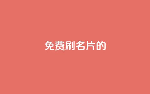 QQ免费刷名片的 - 探索QQ名片免费刷的新方法与技巧!  第1张 QQ免费刷名片的 - 探索QQ名片免费刷的新方法与技巧!  第1张