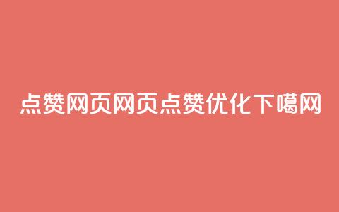 QQ点赞网页(QQ网页点赞优化)  第1张 QQ点赞网页(QQ网页点赞优化)  第1张