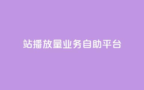 b站播放量业务自助平台,免费公安查询网 - 亿卡盟网 qq空间说说赞极速自助下单  第1张 b站播放量业务自助平台,免费公安查询网 - 亿卡盟网 qq空间说说赞极速自助下单  第1张