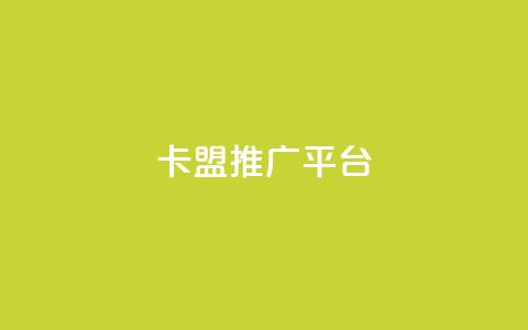 卡盟推广平台 - 快手1到100级价格表图片  第1张 卡盟推广平台 - 快手1到100级价格表图片  第1张