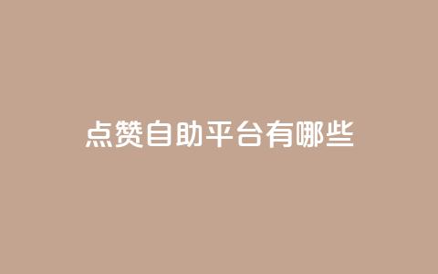 点赞自助平台有哪些,快手业务平台子萧网 - 快手引流软件全自动免费 今日头条万粉号可以卖多少钱  第1张 点赞自助平台有哪些,快手业务平台子萧网 - 快手引流软件全自动免费 今日头条万粉号可以卖多少钱  第1张