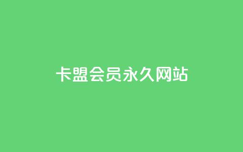 卡盟会员永久网站 - 卡盟会员网站永久服务全解读!  第1张 卡盟会员永久网站 - 卡盟会员网站永久服务全解读!  第1张