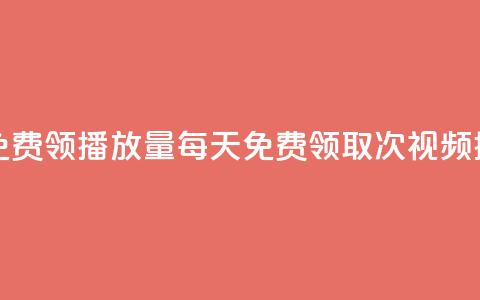 每日可以免费领1000播放量(每天免费领取1000次视频播放)  第1张 每日可以免费领1000播放量(每天免费领取1000次视频播放)  第1张