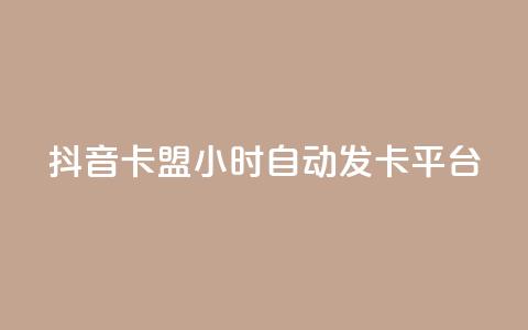 抖音卡盟24小时自动发卡平台,快手双击平台ks下单稳定 - dy评论下单 抖音24小时在线下单网站  第1张 抖音卡盟24小时自动发卡平台,快手双击平台ks下单稳定 - dy评论下单 抖音24小时在线下单网站  第1张