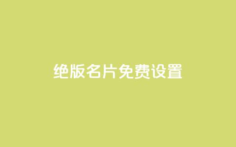 qq绝版名片免费设置,快手点赞赞在线下单秒 - 快手推广引流网站链接 QQ空间赞自助下载  第1张 qq绝版名片免费设置,快手点赞赞在线下单秒 - 快手推广引流网站链接 QQ空间赞自助下载  第1张