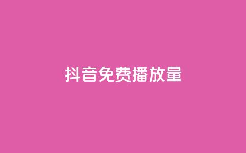 抖音免费10000播放量,快手热门涨粉app下载安装 - 51卡盟官网 qq会员svip3一年要花多少钱  第1张