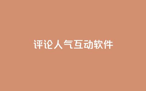 评论人气互动软件,卡盟qq业务最低价 - 拼多多自动下单5毛脚本下载 怎么利用咸鱼和拼多多赚差价  第1张 评论人气互动软件,卡盟qq业务最低价 - 拼多多自动下单5毛脚本下载 怎么利用咸鱼和拼多多赚差价  第1张