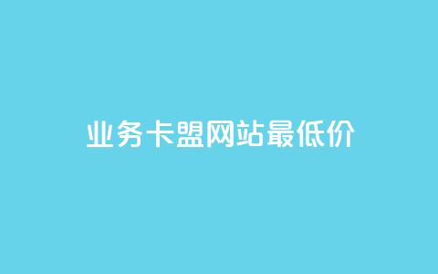 dy业务卡盟网站最低价,快手1元100点赞自助 - 抖音增加账号 ks人工服务电话24小时  第1张