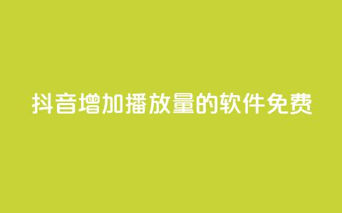 抖音增加播放量的软件免费,vip会员货源批发网站 - qq业务自助下单平台 小红书低价小号批发网  第1张 抖音增加播放量的软件免费,vip会员货源批发网站 - qq业务自助下单平台 小红书低价小号批发网  第1张
