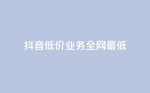 抖音低价业务全网最低,dy下单自助 - 抖音如何养号快速涨粉 在线刷qq浏览次数刷  第1张 抖音低价业务全网最低,dy下单自助 - 抖音如何养号快速涨粉 在线刷qq浏览次数刷  第1张
