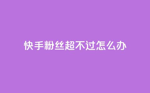 快手粉丝超不过1980怎么办,拼多多业务平台自助下单 - 卡盟网站排行榜第一名 qq点赞下单平台自助  第1张 快手粉丝超不过1980怎么办,拼多多业务平台自助下单 - 卡盟网站排行榜第一名 qq点赞下单平台自助  第1张
