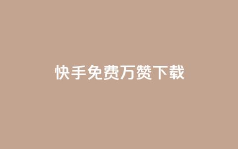 快手免费10万赞下载 - 快手免费获取10万赞的下载攻略~  第1张 快手免费10万赞下载 - 快手免费获取10万赞的下载攻略~  第1张