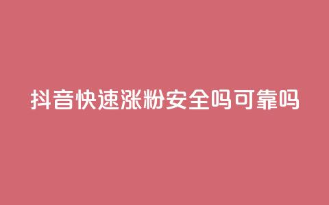 抖音快速涨粉安全吗可靠吗,网红商城自助下单ios - 抖音涨粉一元是真的吗 小红书自助快手业务下单真人  第1张 抖音快速涨粉安全吗可靠吗,网红商城自助下单ios - 抖音涨粉一元是真的吗 小红书自助快手业务下单真人  第1张