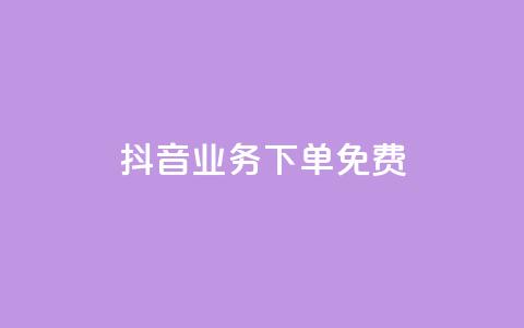 抖音业务下单免费,全网稳定低价24小时下单平台 - 抖音一分钱1万播放 抖音业务平台便宜  第1张 抖音业务下单免费,全网稳定低价24小时下单平台 - 抖音一分钱1万播放 抖音业务平台便宜  第1张