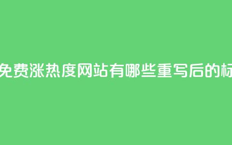 快手免费涨热度网站有哪些(原标题:快手免费涨热度网站有哪些重写后的标题:快手免费增加曝光的网站推荐)  第1张 快手免费涨热度网站有哪些(原标题:快手免费涨热度网站有哪些重写后的标题:快手免费增加曝光的网站推荐)  第1张