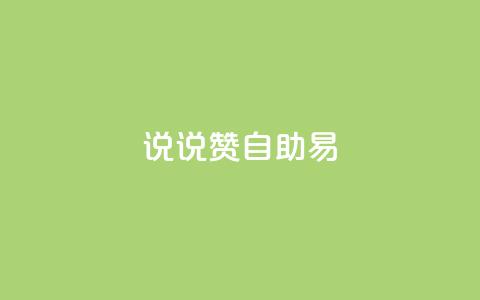 说说赞自助易,低价卡盟全网低价科技 - 快手免费获赞一元一百 闲鱼刷我想要  第1张 说说赞自助易,低价卡盟全网低价科技 - 快手免费获赞一元一百 闲鱼刷我想要  第1张