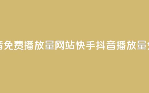 快手抖音免费播放量网站(快手抖音播放量免费增加)  第1张 快手抖音免费播放量网站(快手抖音播放量免费增加)  第1张