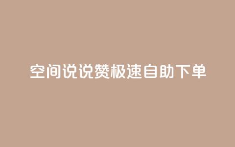 qq空间说说赞极速自助下单,ks免费业务网 - 拼多多砍一刀助力平台 不堪拼多多助力怎么办  第1张 qq空间说说赞极速自助下单,ks免费业务网 - 拼多多砍一刀助力平台 不堪拼多多助力怎么办  第1张