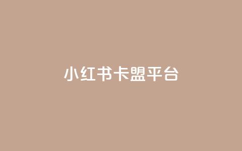 小红书卡盟平台 - 小红书卡盟平台深度解析与最新发展趋势~  第1张 小红书卡盟平台 - 小红书卡盟平台深度解析与最新发展趋势~  第1张