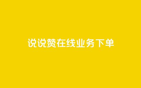 qq说说赞在线业务下单,快手业务网站平台24小时 - 扣扣传媒有限公司官网网站 黑科技引流工具快手  第1张 qq说说赞在线业务下单,快手业务网站平台24小时 - 扣扣传媒有限公司官网网站 黑科技引流工具快手  第1张