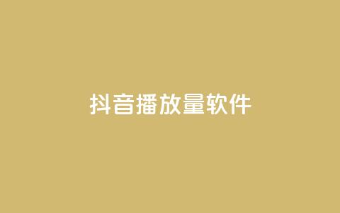 抖音dy播放量软件,快手点赞怎么不让别人看见? - Q赞助手 QQ总浏览量  第1张 抖音dy播放量软件,快手点赞怎么不让别人看见? - Q赞助手 QQ总浏览量  第1张